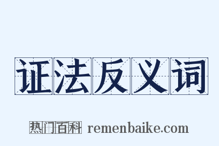 证法反义词是什么意思的图片